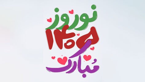 پیام نوروزی به مناسبت آغاز سال 1405