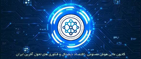 ایران هوشمند آینده را باهم می‌سازیم