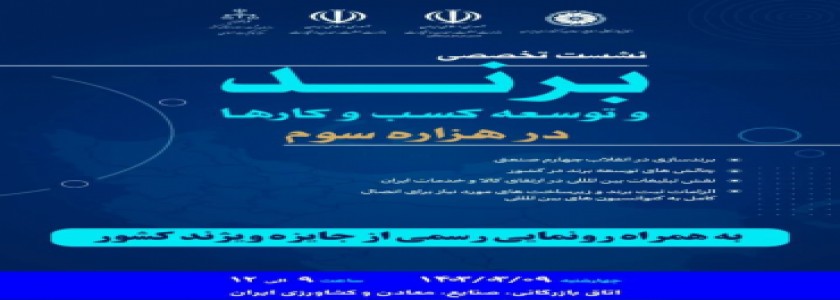 همایش برند، الزامات ثبت برند و چالش های آن