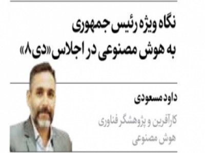نگاه ویژه رئیس‌جمهوری به هوش مصنوعی در اجلاس«دی۸»