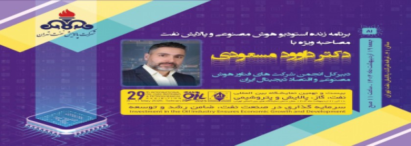 برنامه زنده استودیو هوش مصنوعی و پالایش نفت