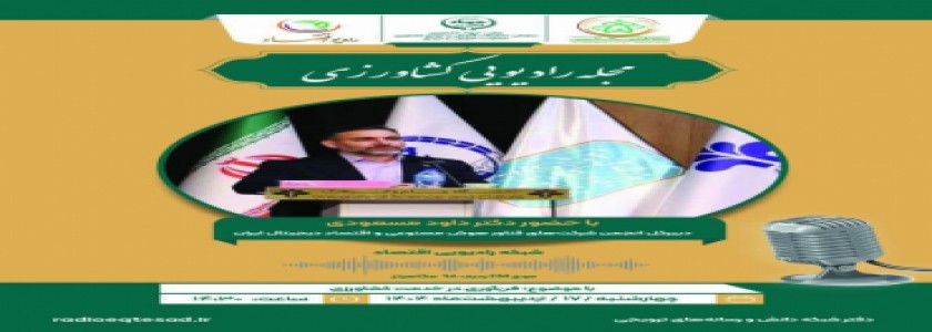 گفتگو با دکتر داوود مسعودی از شبکه رادیویی اقتصادی
