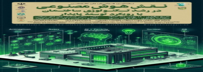 همایش ملی تخصصی نقش هوش مصنوعی در رشد تکنولوژی ساختمان با رویکرد توسعه پایدار