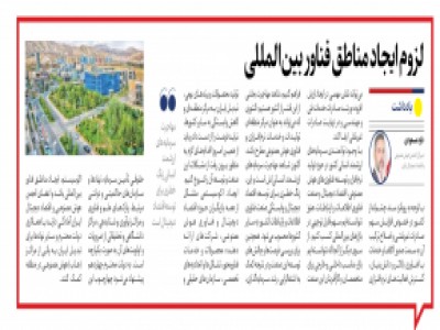 لزوم ایجاد مناطق فناور بین‌المللی