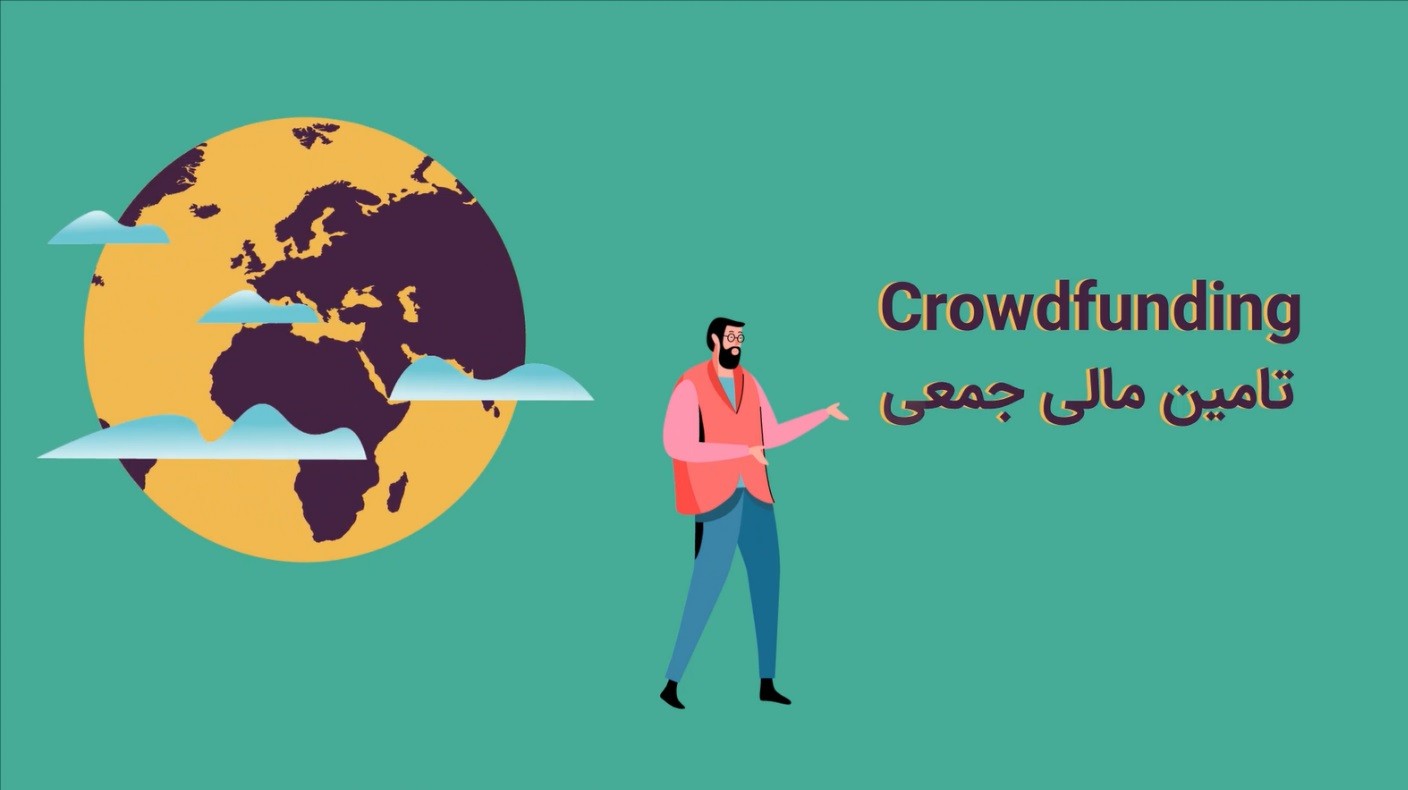 تأمین مالی جمعی ابزاری مؤثر جهت تحقق شعار سال ۱۴۰۳
