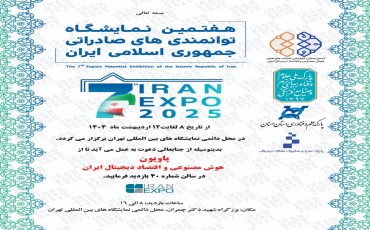 توانمندی های صادراتی جمهوری اسلامی ایران