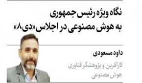 نگاه ویژه رئیس‌جمهوری به هوش مصنوعی در اجلاس«دی۸»