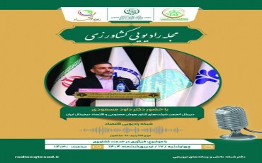 گفتگو با دکتر داوود مسعودی از شبکه رادیویی اقتصادی