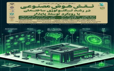 همایش ملی تخصصی نقش هوش مصنوعی در رشد تکنولوژی ساختمان با رویکرد توسعه پایدار