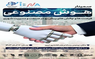 سمینار هوش مصنوعی فرصت ها و چالش های پیش رو در صنعت و مدیریت شهری