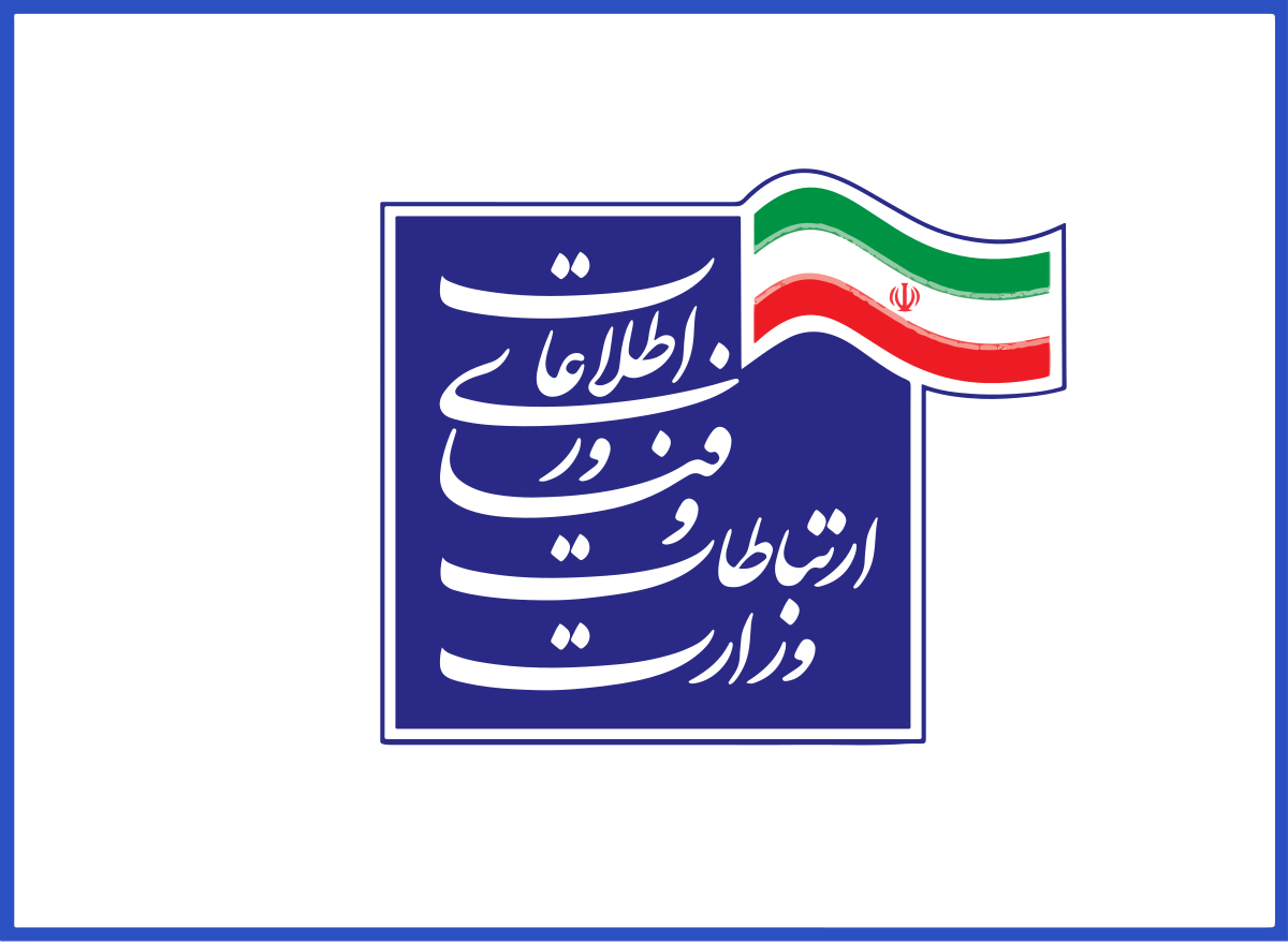 وزارت ارتباطات و فناوری اطلاعات