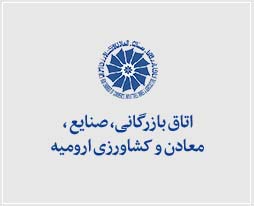 اتاق بازرگانی، صنایع، معادن و کشاورزی ارومیه