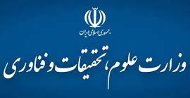 وزارت علوم، تحقیقات و فناوری