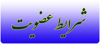 عضویت در کانون عالی