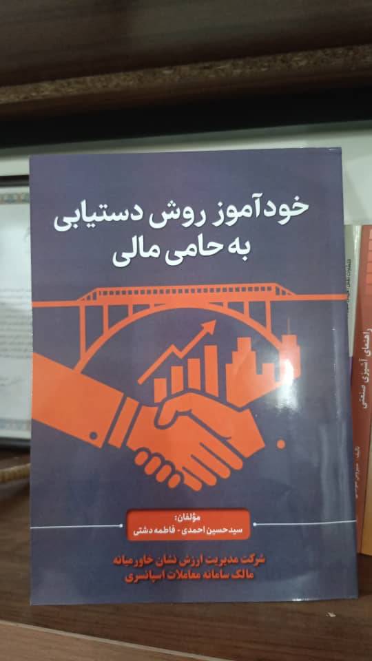 کتاب خودآموز روش دستیابی به حامی مالی