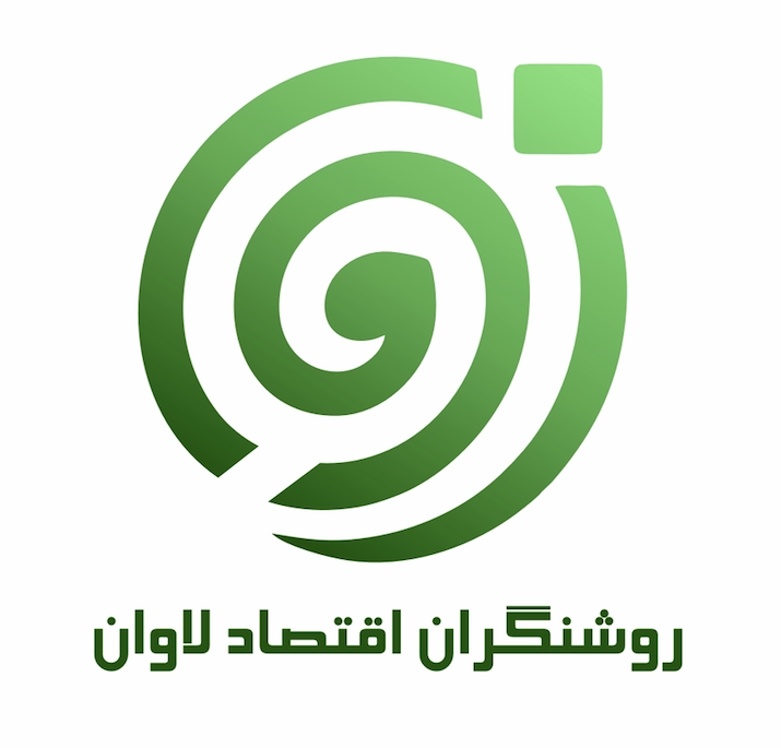 روشنگران اقتصاد لاوان